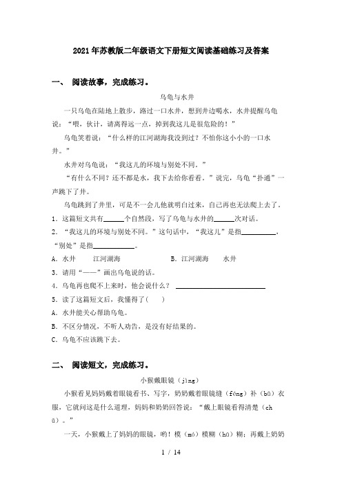 2021年苏教版二年级语文下册短文阅读基础练习及答案