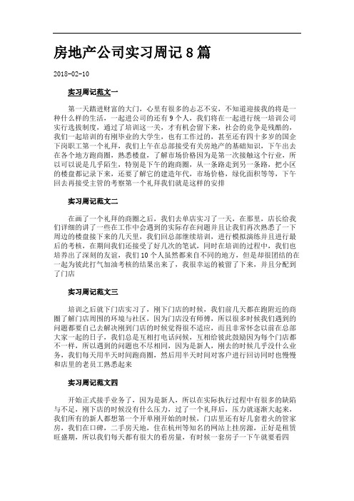 房地产公司实习周记8篇.