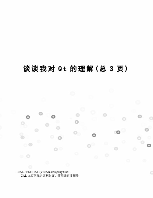 谈谈我对Qt的理解