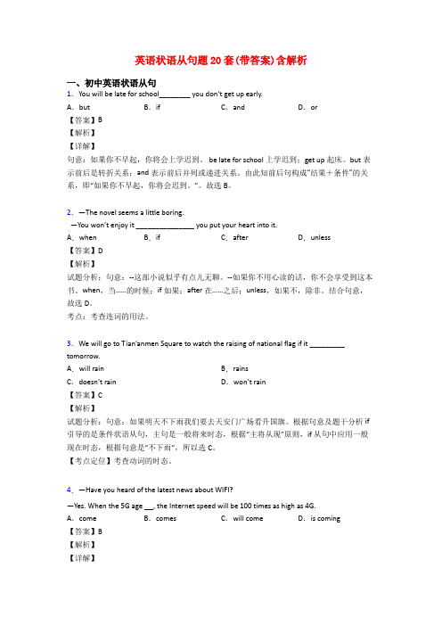 英语状语从句题20套(带答案)含解析