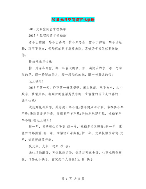 2015元旦空间留言祝福语
