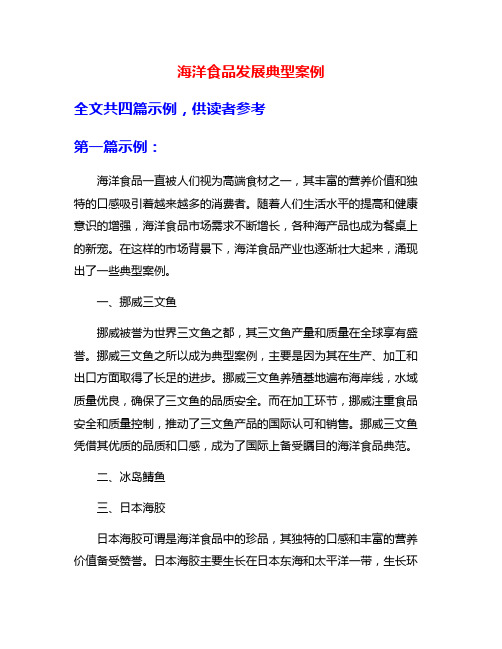 海洋食品发展典型案例