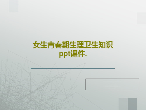 女生青春期生理卫生知识 ppt课件.共27页