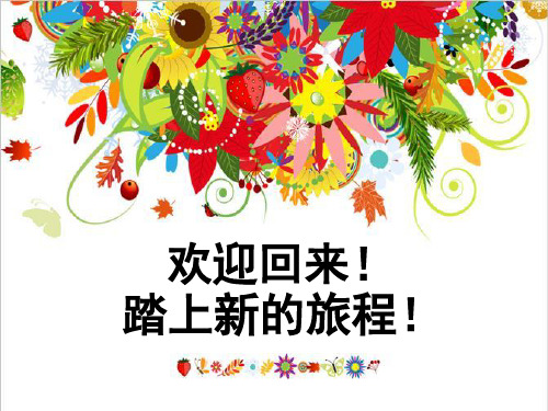 人教版道德与法治八年级上第一课《丰富的社会生活》完整课件
