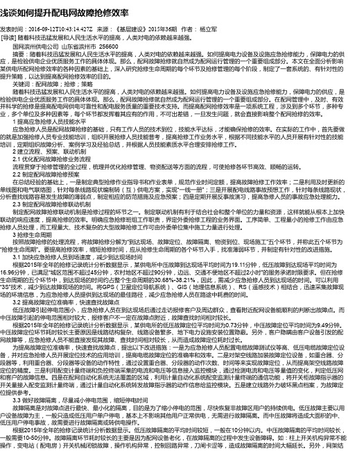 浅谈如何提升配电网故障抢修效率