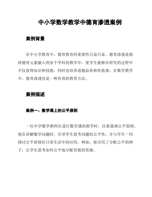 中小学数学教学中德育渗透案例