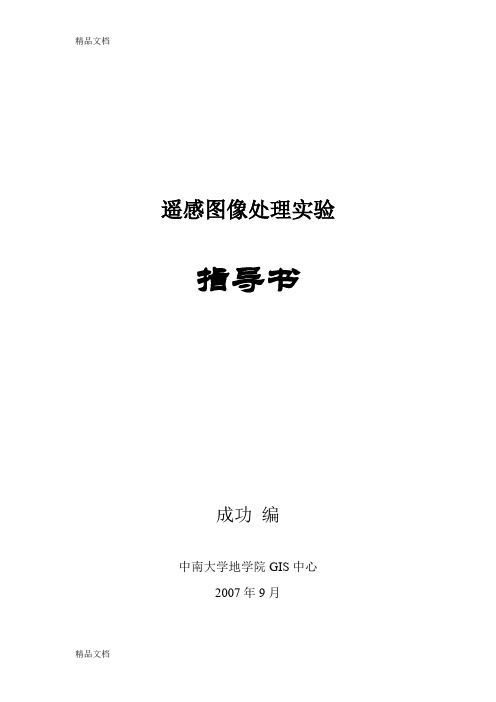 (整理)遥感图像处理实验指导书