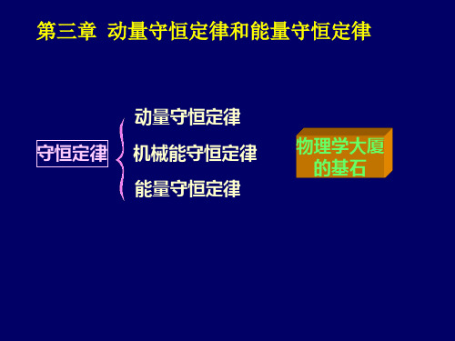 大学物理动量守恒定律和能量守恒定律