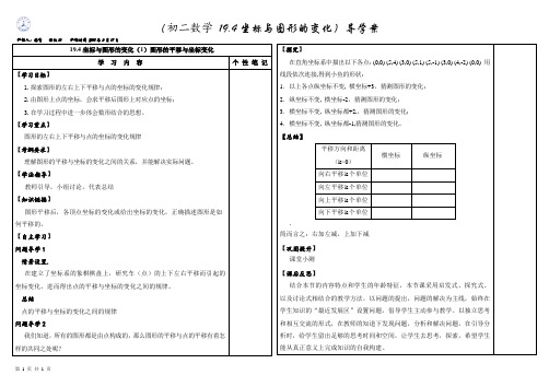 19.4坐标与图形的变化(1 )导学案