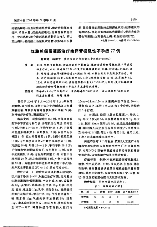 红藤煎保留灌肠治疗输卵管梗阻性不孕症77例