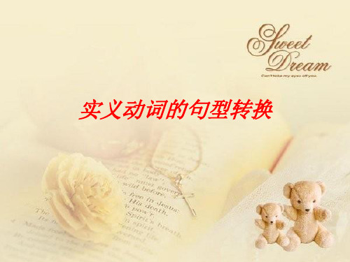 实义动词的句型转