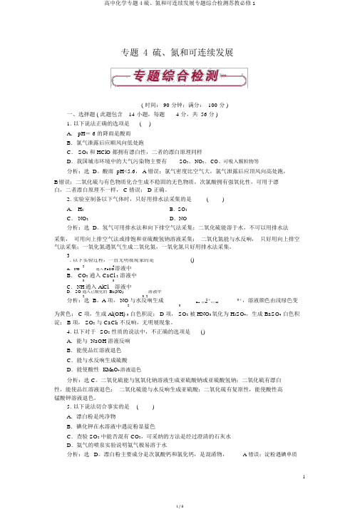 高中化学专题4硫、氮和可持续发展专题综合检测苏教必修1