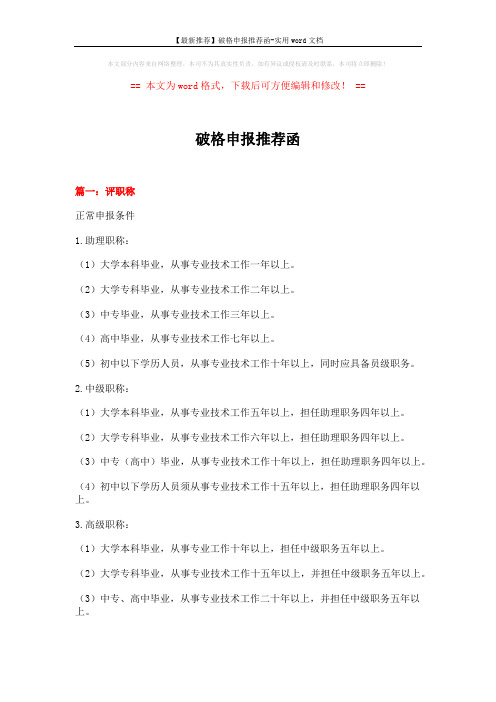 【最新推荐】破格申报推荐函-实用word文档 (15页)