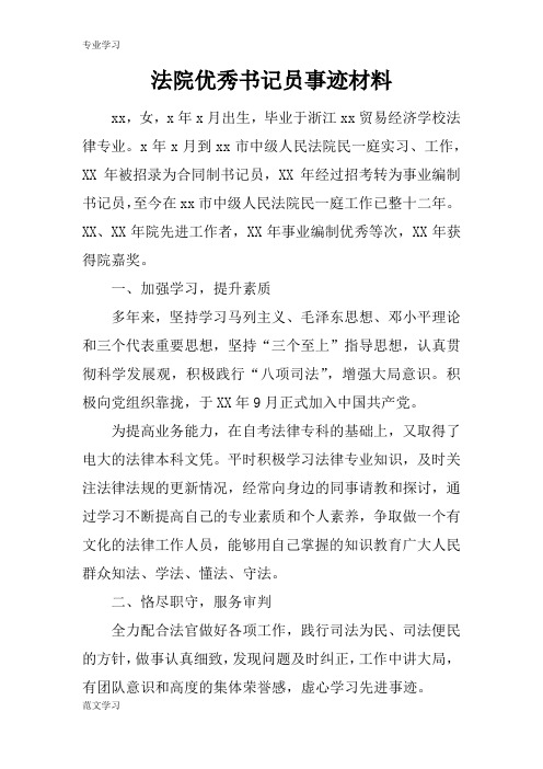 【教育学习文章】法院优秀书记员事迹材料
