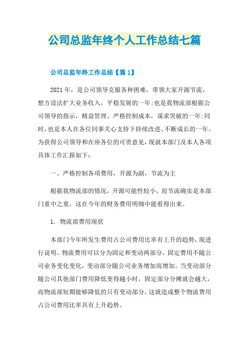 公司总监年终个人工作总结七篇