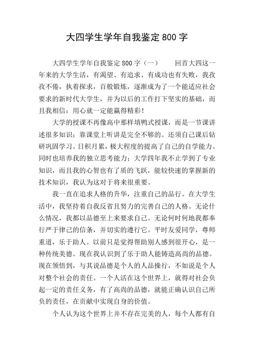 大四学生学年自我鉴定800字