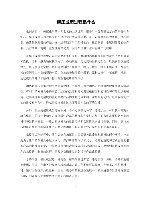模压成型过程是什么
