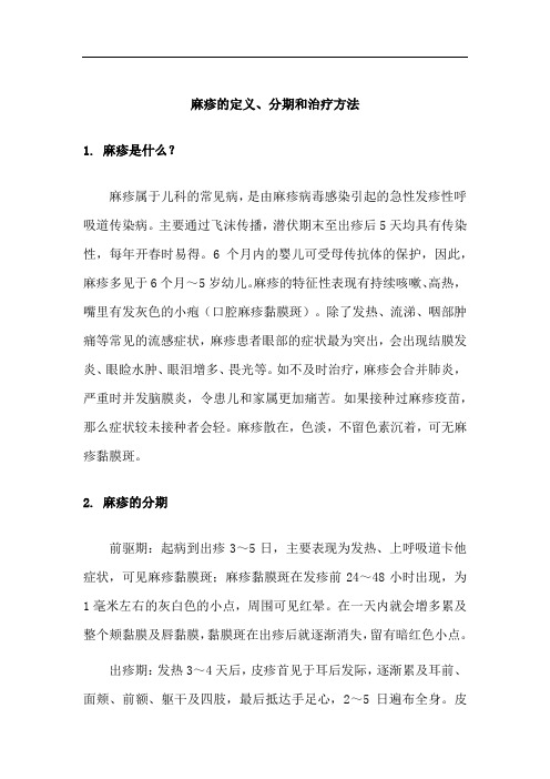 麻疹的定义、分期和治疗方法
