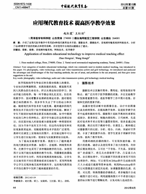 应用现代教育技术提高医学教学效果