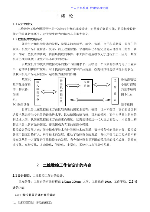 课程方案二维数控工作台