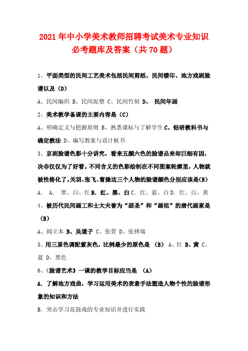 2021年中小学美术教师招聘考试美术专业知识必考题库及答案(共70题)
