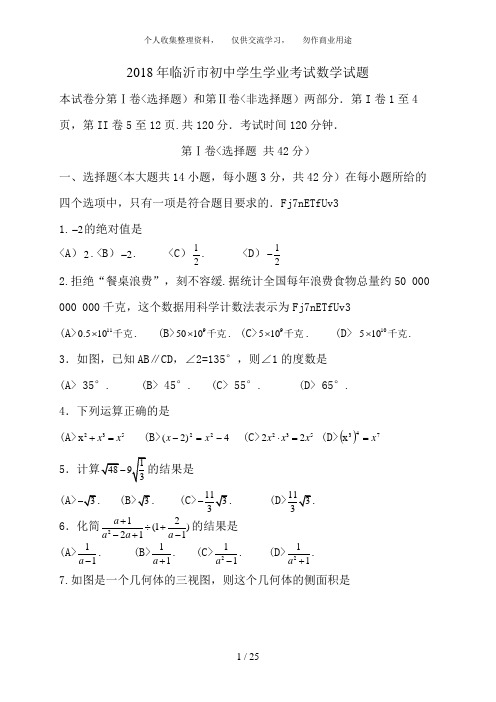 2018年临沂中考数学试题及答案解析(word版)