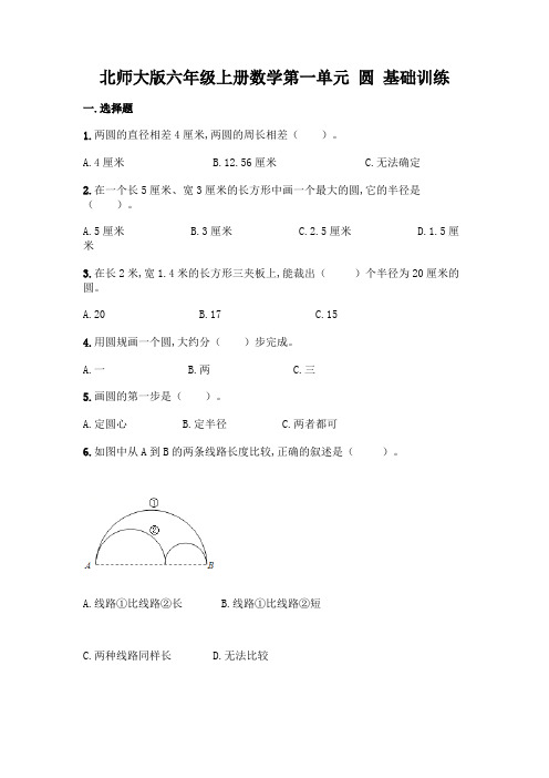 北师大版六年级上册数学第一单元 圆 基础训练(含答案)