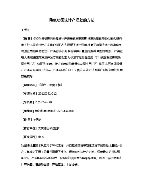 降低功图法计产误差的方法