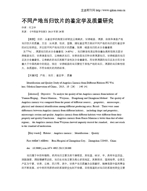 不同产地当归饮片的鉴定学及质量研究