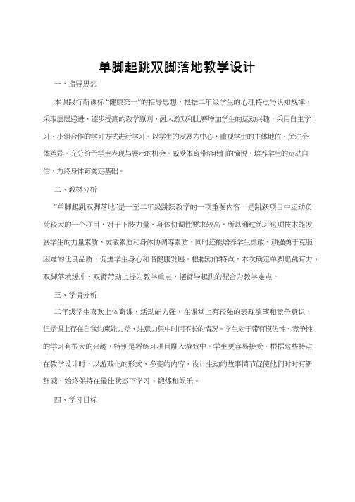 体育与健康《单脚起跳双脚落地2》优质教案.教学设计
