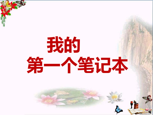 (精选)六年级语文下册第30课《我的第一个笔记本》教学 PPT精品课件冀教版