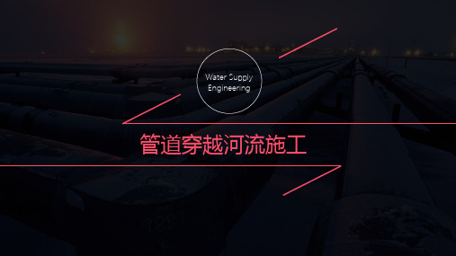 管道穿越河流施工