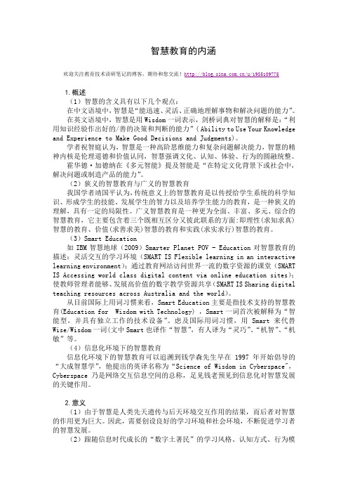 智慧教育的含义和内涵
