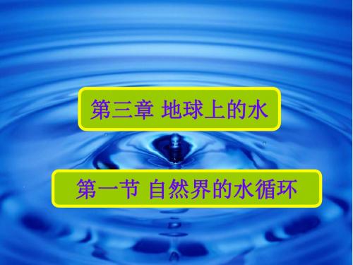 高中地理必修一第三章 第一节 自然界的水循环