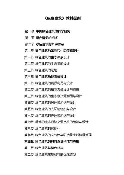 绿色建筑教材提纲