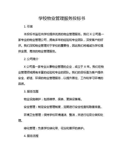 学校物业管理服务投标书