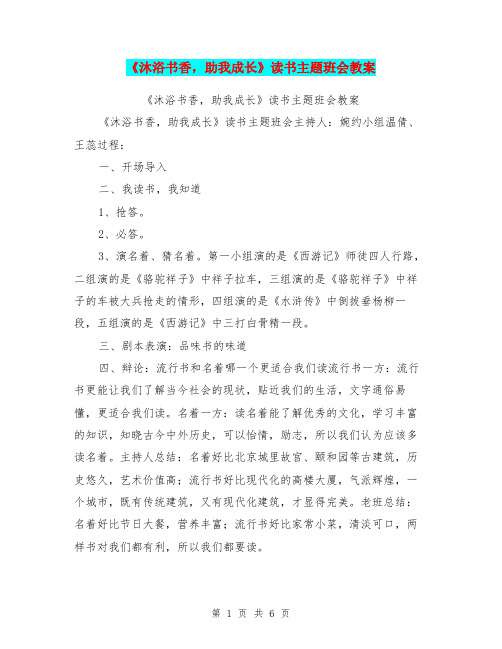 《沐浴书香,助我成长》读书主题班会教案【可编辑版】