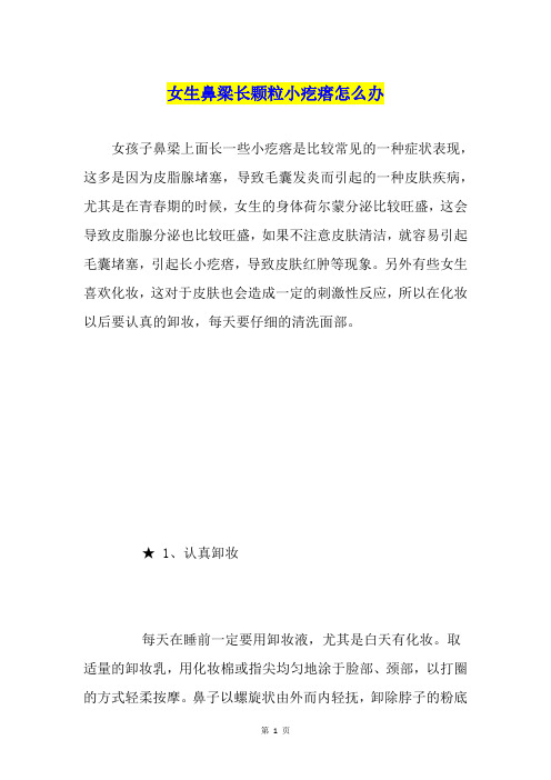 女生鼻梁长颗粒小疙瘩怎么办