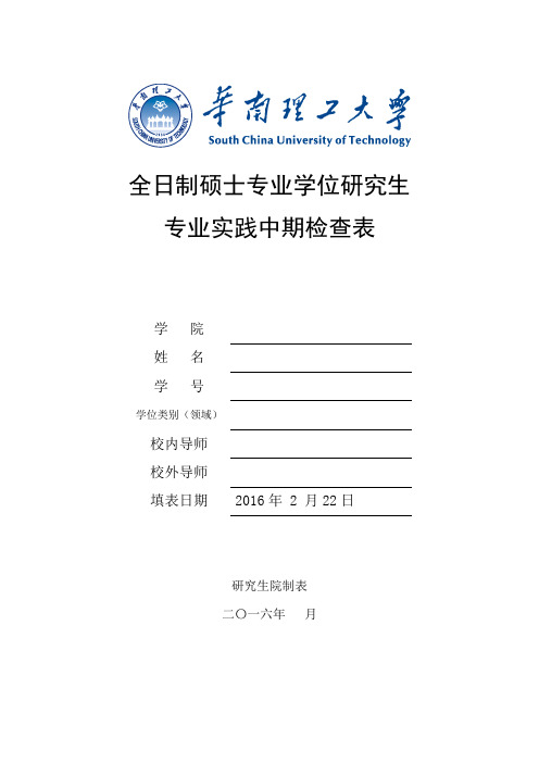 全日制硕士专业学位研究生专业实践中期检查表