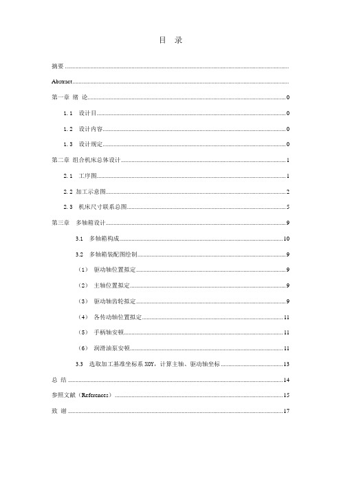 组合机床毕业设计说明书样本