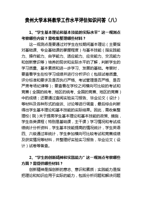 贵州大学本科教学工作水平评估知识问答(八)