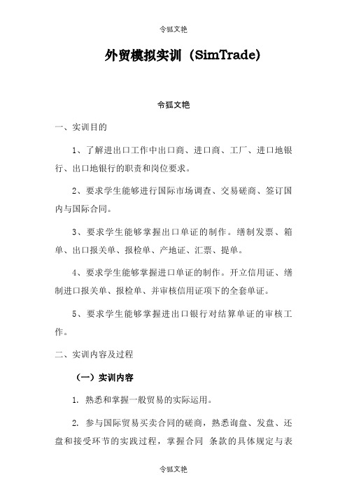 SimTrade 外贸模拟实训报告之令狐文艳创作