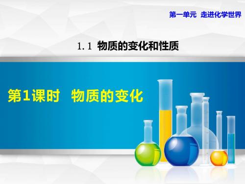 【人教版】第一课时《物质的变化》ppt课件
