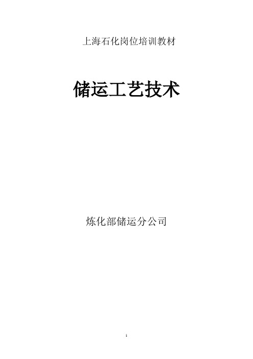 储运工艺培训教材资料