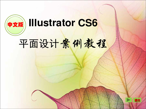 《Illustrator CS6平面设计案例教程》(教学课件 1