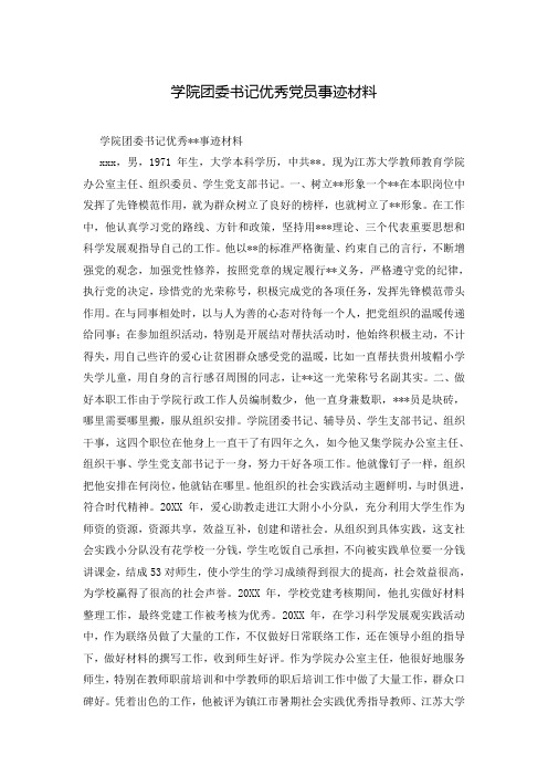 学院团委书记优秀党员事迹材料