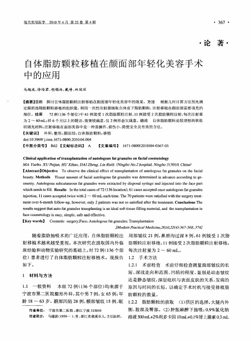自体脂肪颗粒移植在颜面部年轻化美容手术中的应用