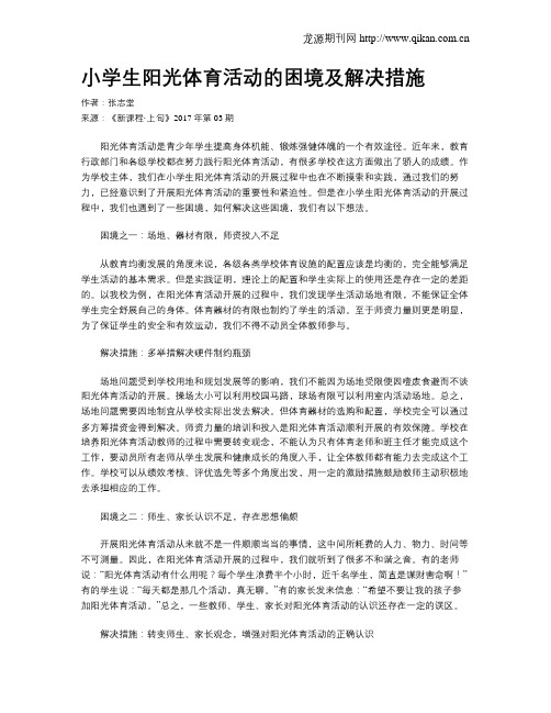 小学生阳光体育活动的困境及解决措施