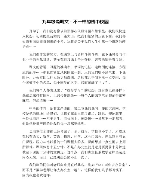 九年级说明文：不一样的初中校园