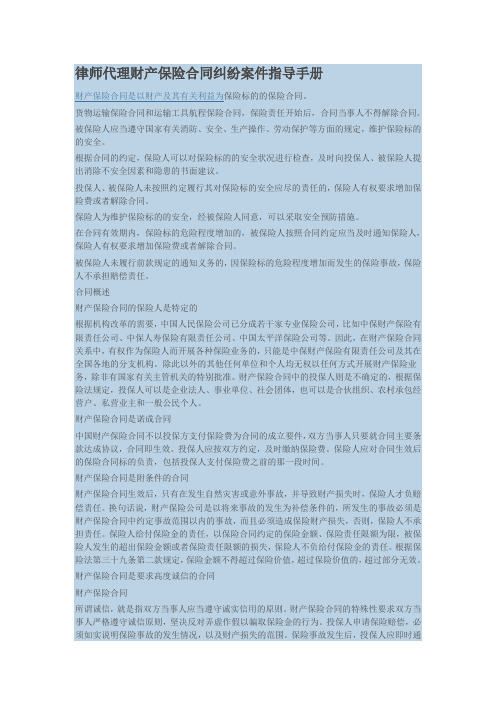 律师代理财产保险合同纠纷案件指导手册.
